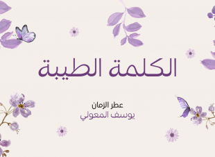 بداية العطر.. بداية الكلمة